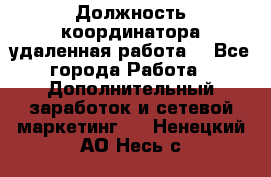 Должность координатора(удаленная работа) - Все города Работа » Дополнительный заработок и сетевой маркетинг   . Ненецкий АО,Несь с.